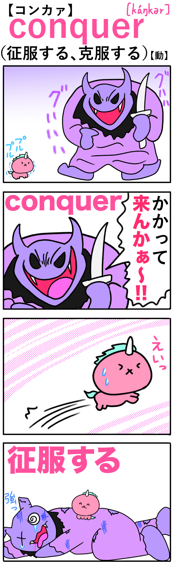 Conquer 覚え 方