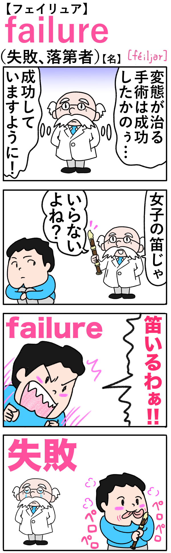 フェイリュア