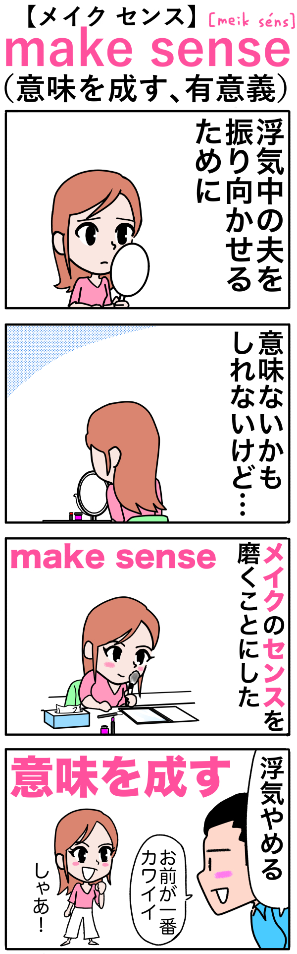 Make Sense メイクのセンスを磨いたら意味を成す 英単語 語呂合わせ4ｺﾏ英単語 語呂合わせ4ｺﾏ