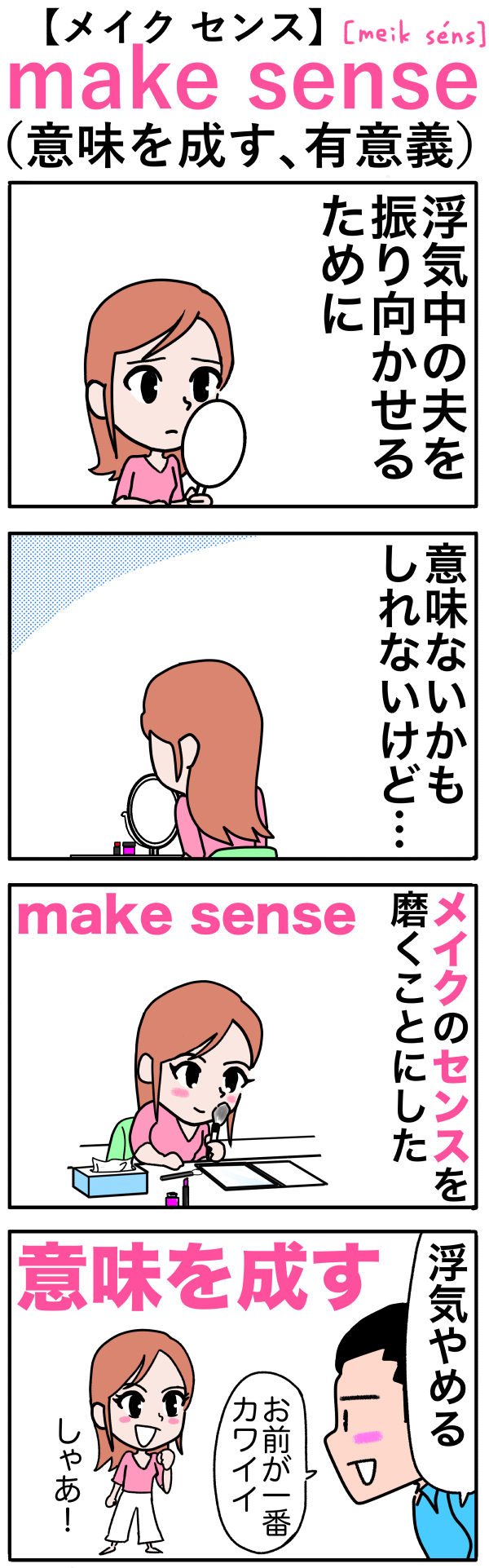 make sense【メイクのセンスを磨いたら意味を成す】 英単語語呂合わせ4ｺﾏ