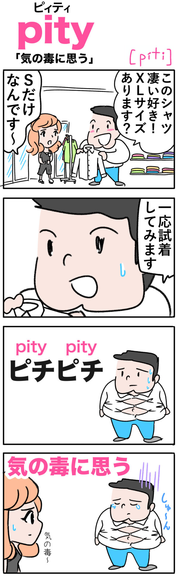 pityの覚え方