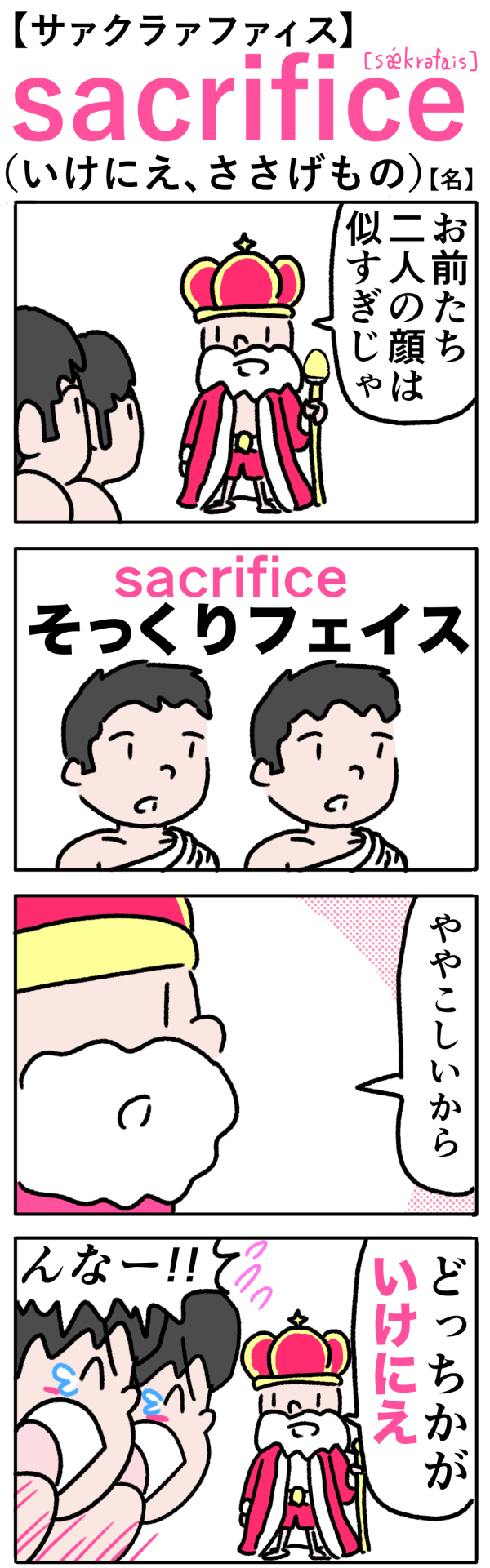 Sacrifice 覚え 方