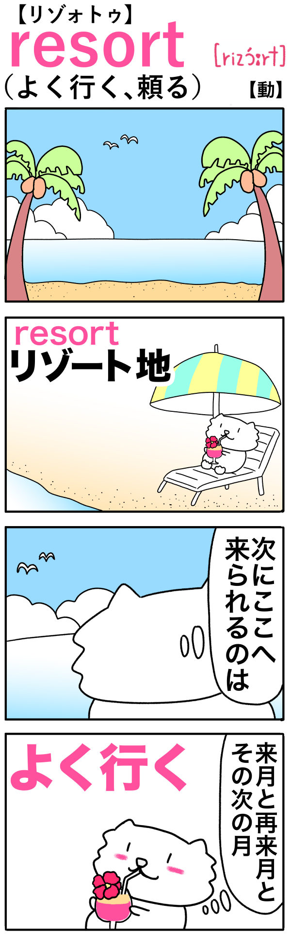 resort（よく行く、頼る）の語呂合わせ英単語