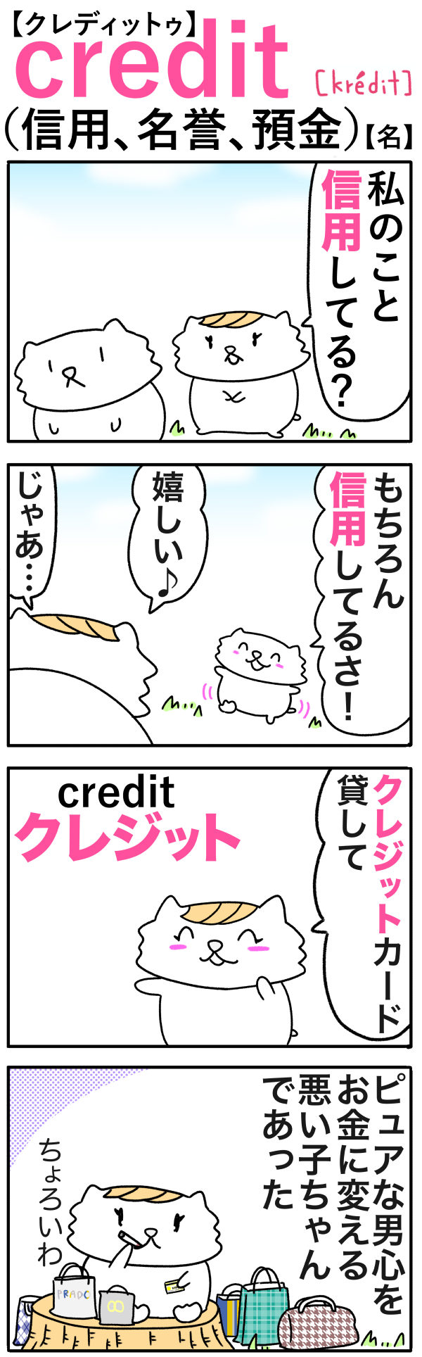 credit（信頼、名誉、預金）の語呂合わせ英単語