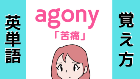 agony「苦悩」の覚え方