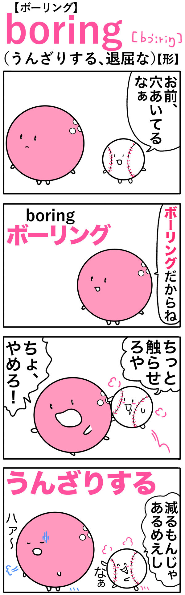 boring（うんざりする、退屈な）の語呂合わせ英単語