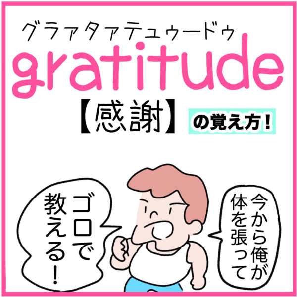 gratitude（感謝）の語呂合わせ英単語
