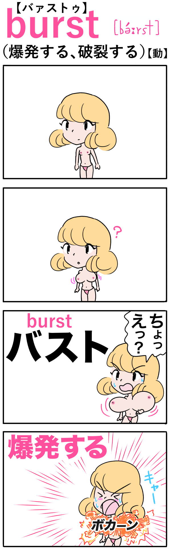 burst（爆発する）