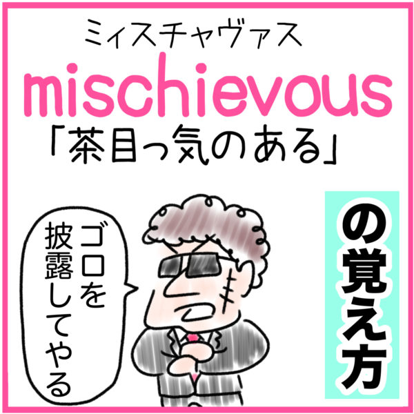 mischievous（茶目っ気のある）の語呂合わせ英単語