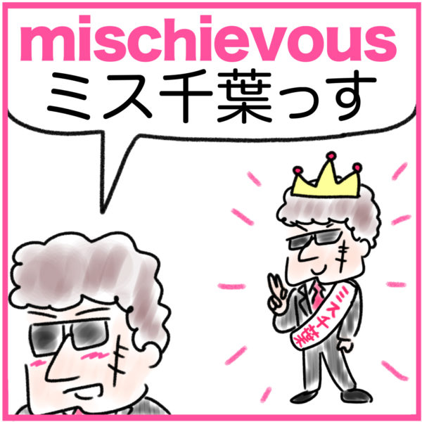 mischievous（茶目っ気のある）