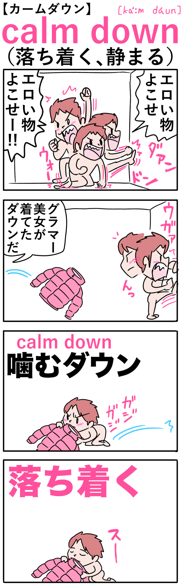 calm down（落ち着く）の語呂合わせ英単語