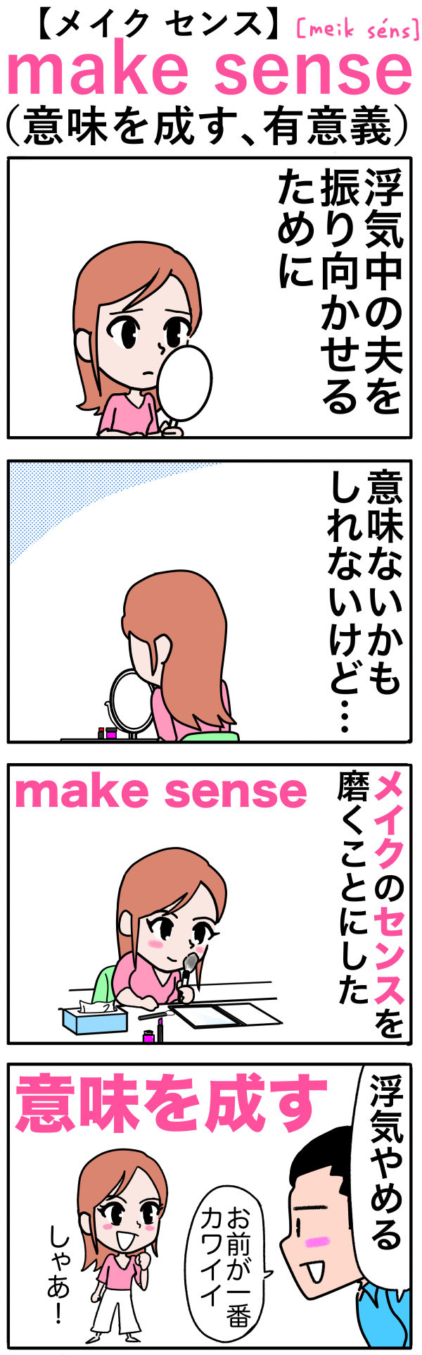 make sense（意味を成す）の語呂合わせ英単語