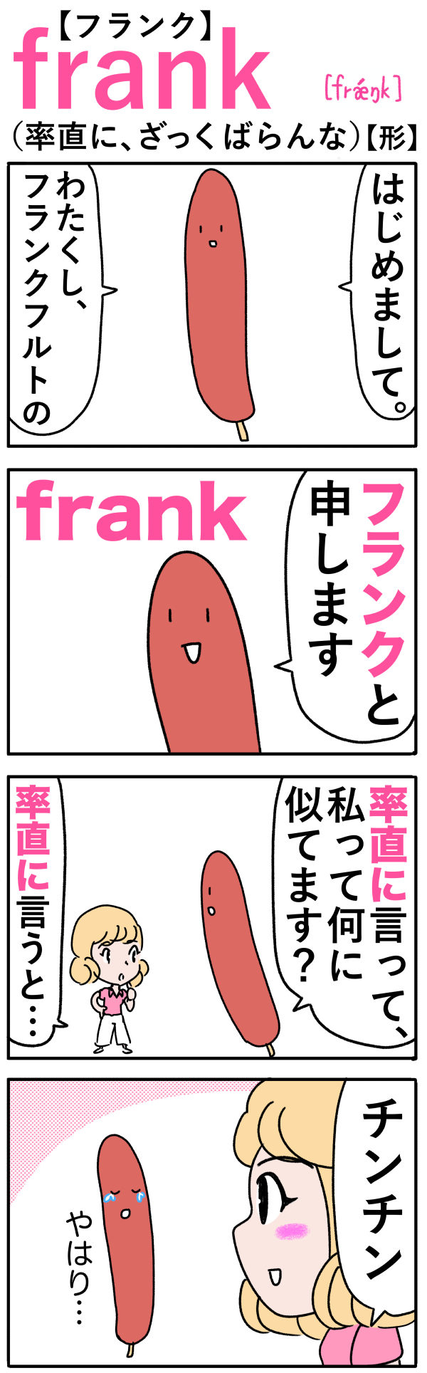 frank（率直に）の語呂合わせ英単語