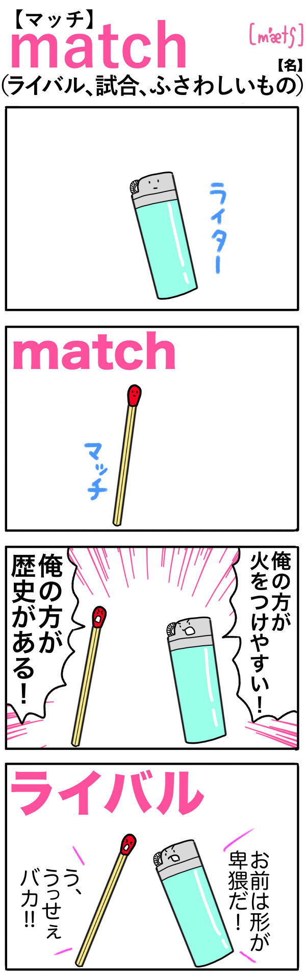 match（ライバル）の語呂合わせ英単語
