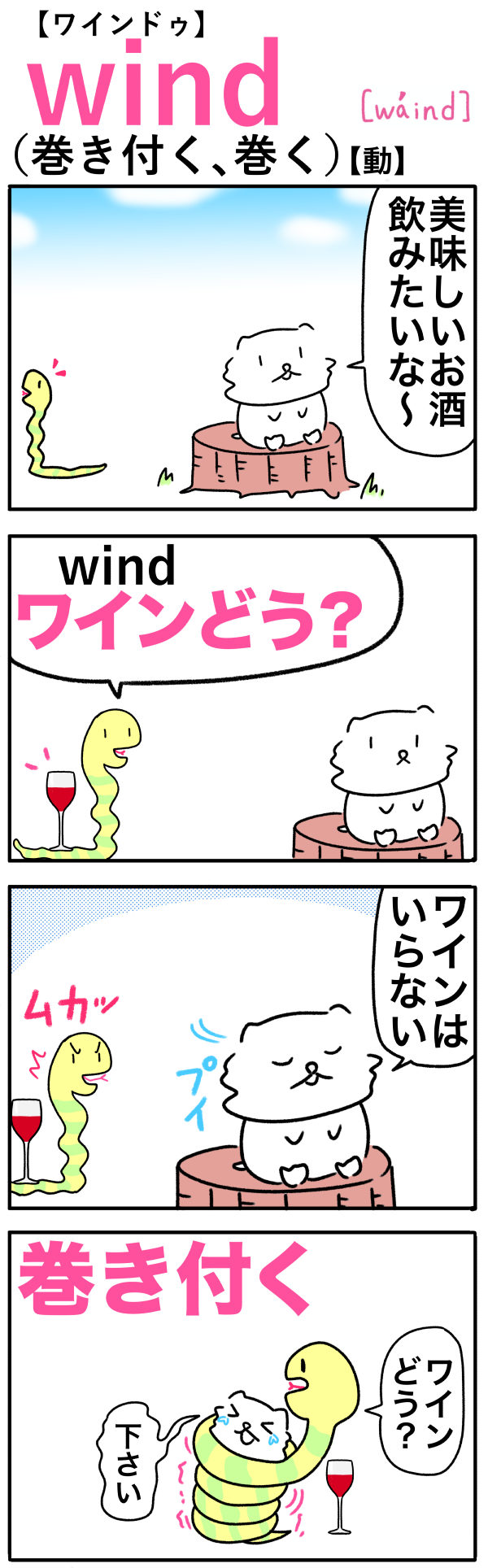 wind（巻き付く）の語呂合わせ英単語