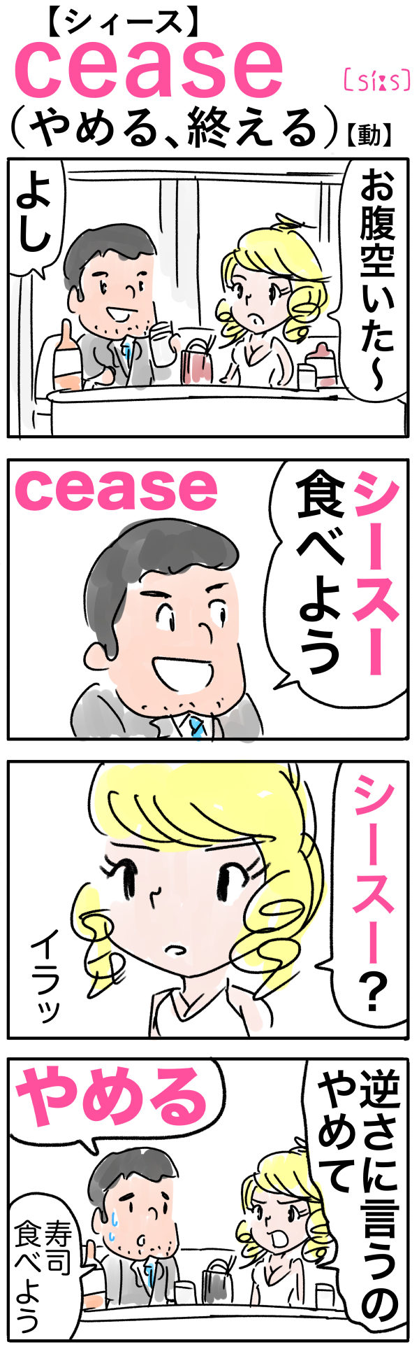 cease（やめる）の語呂合わせ英単語