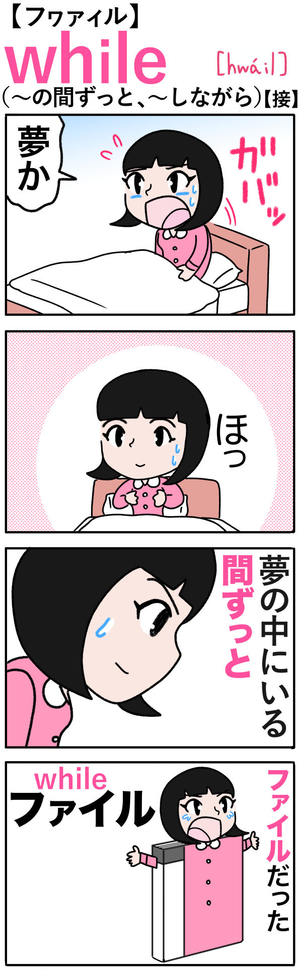 while（〜の間ずっと）の語呂合わせ英単語
