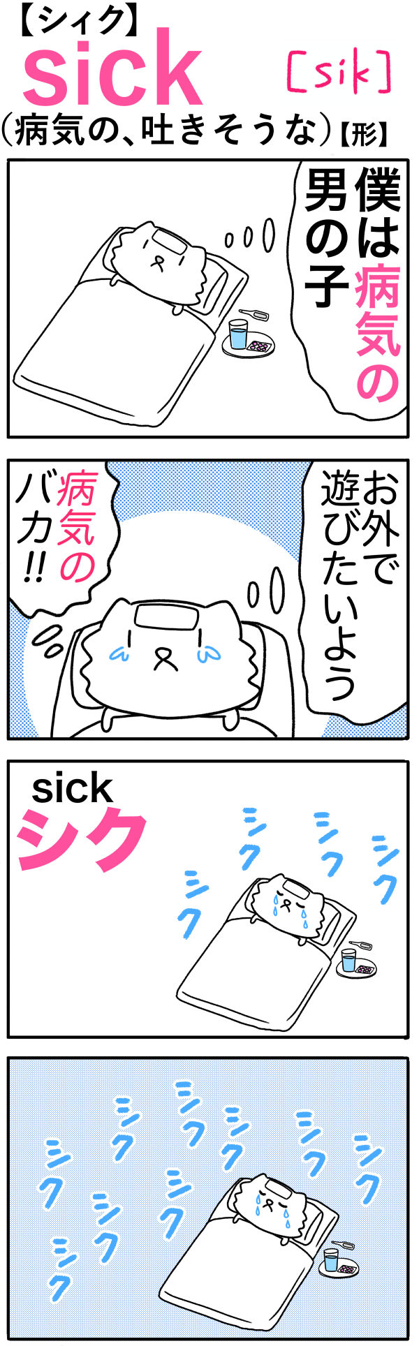 sick（病気の、吐きそうな）