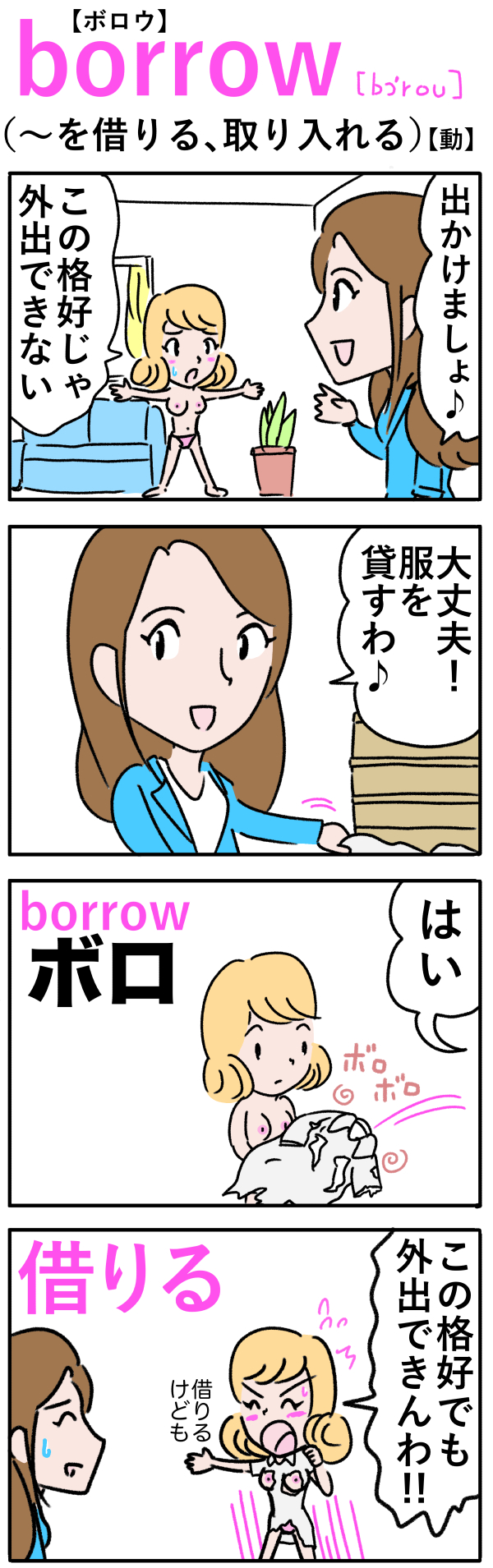 borrow（〜を借りる、取り入れる）の語呂合わせ英単語