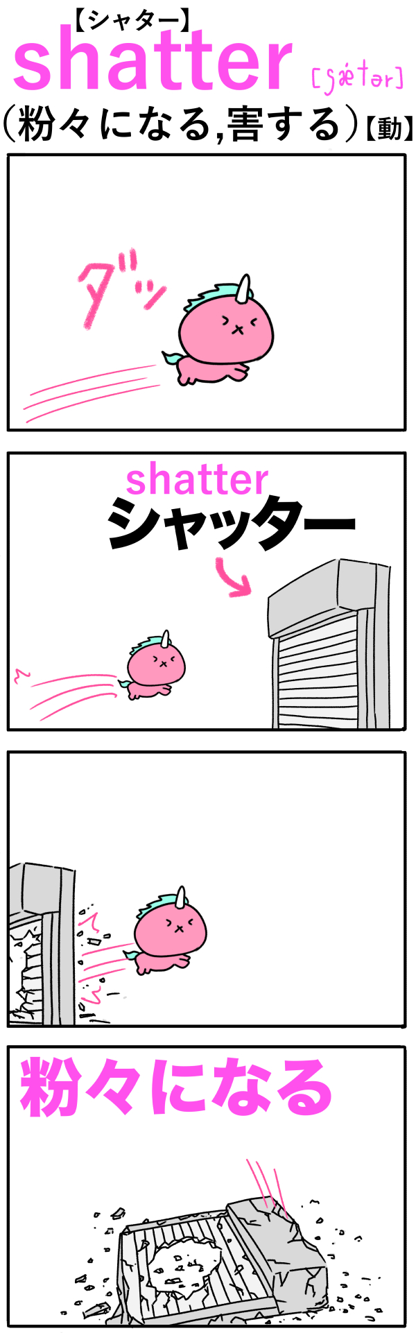 shatter（粉々になる、害する）の語呂合わせ英単語