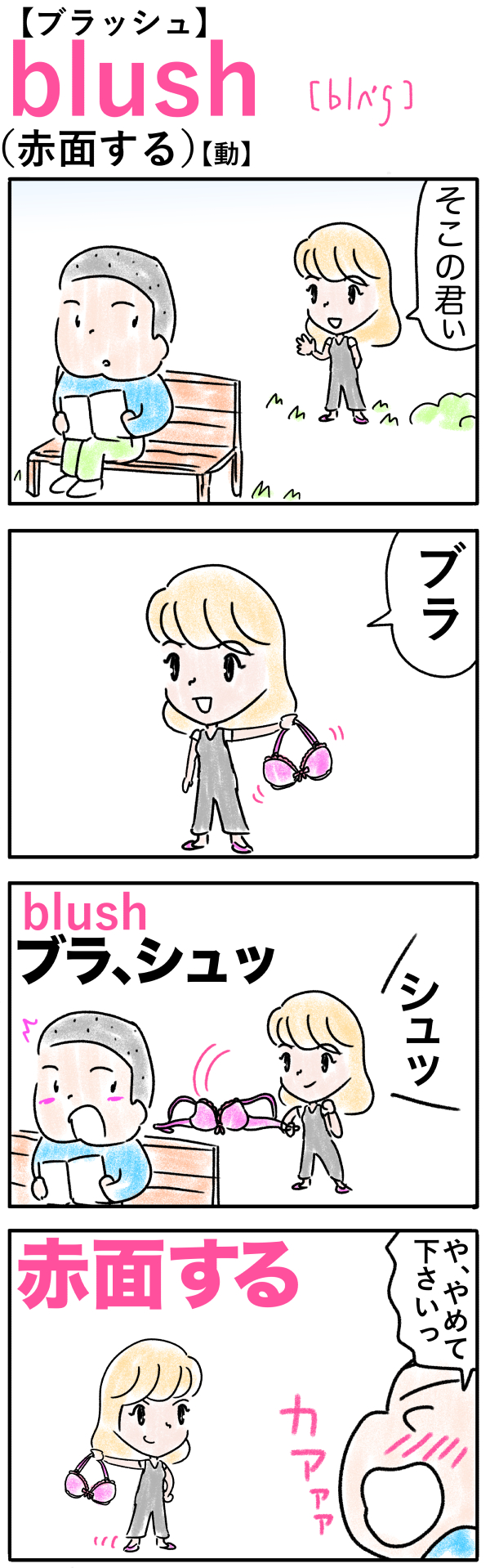 blush（赤面する）の語呂合わせ英単語