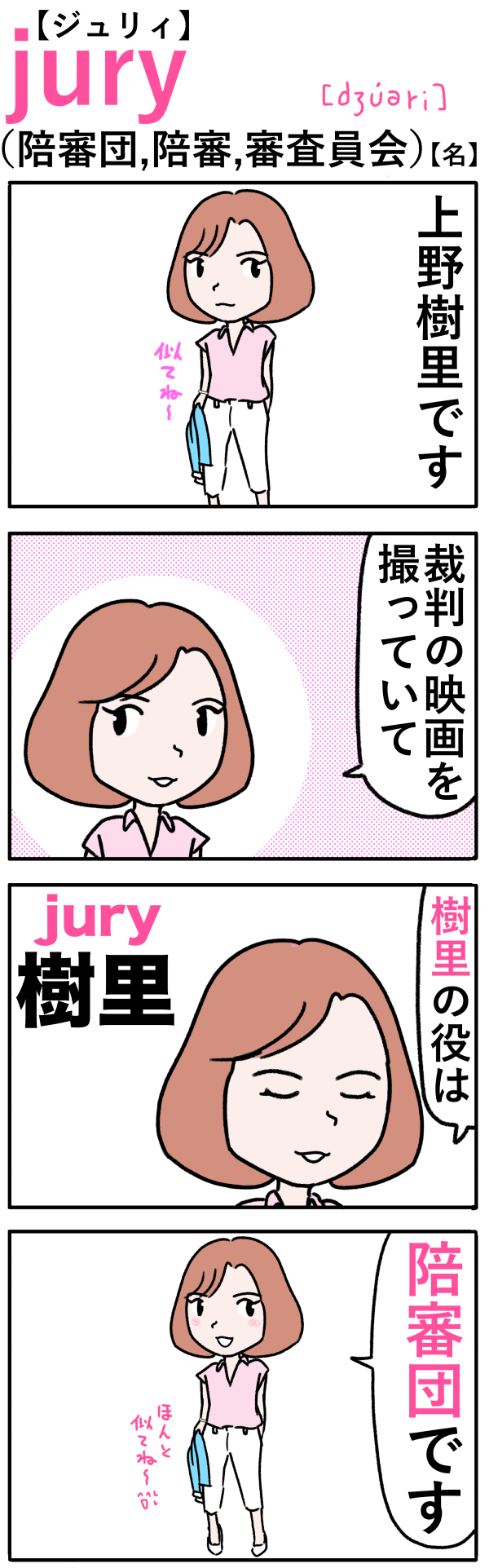 jury（陪審団）の語呂合わせ英単語