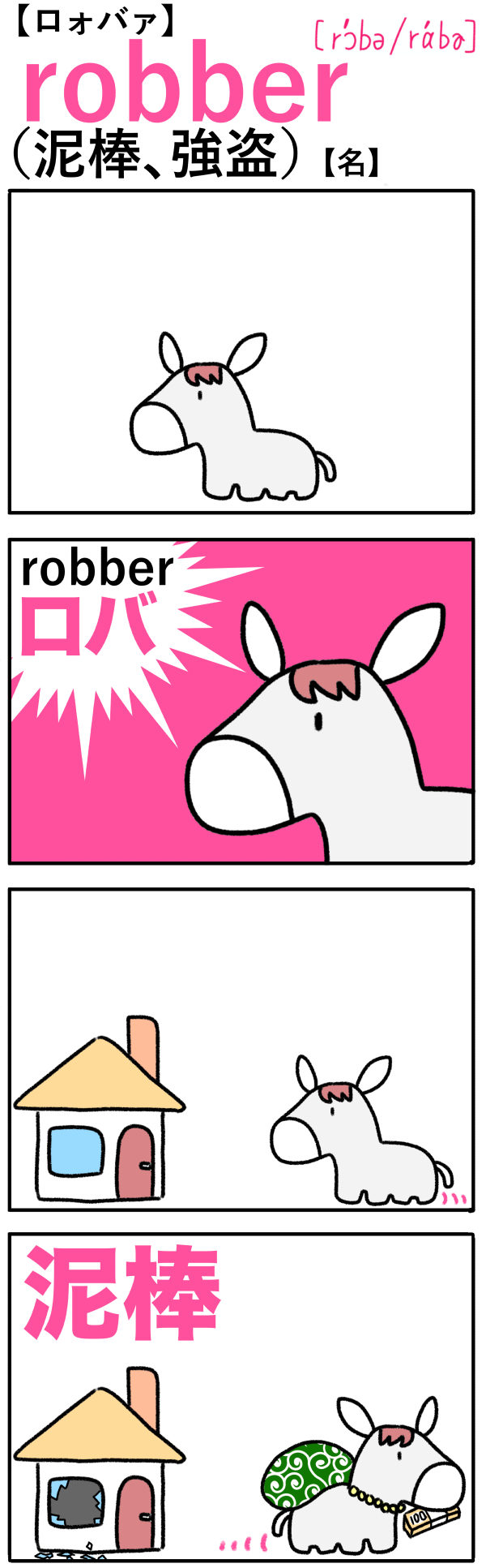 robber（泥棒、強盗）の語呂合わせ英単語