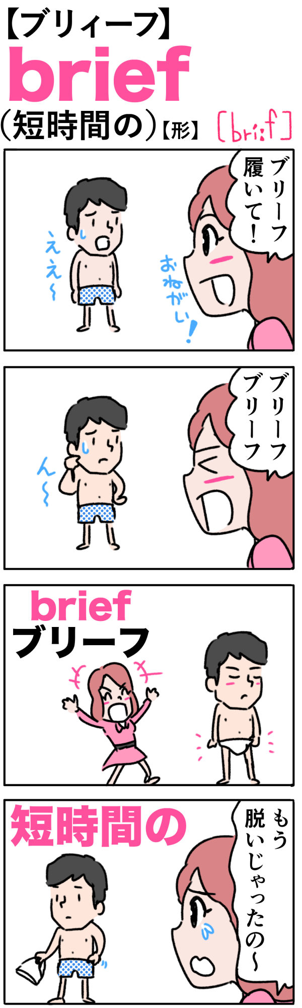 Briefの覚え方 短時間のブリーフ姿 英単語 語呂合わせ4ｺﾏ英単語 語呂合わせ4ｺﾏ