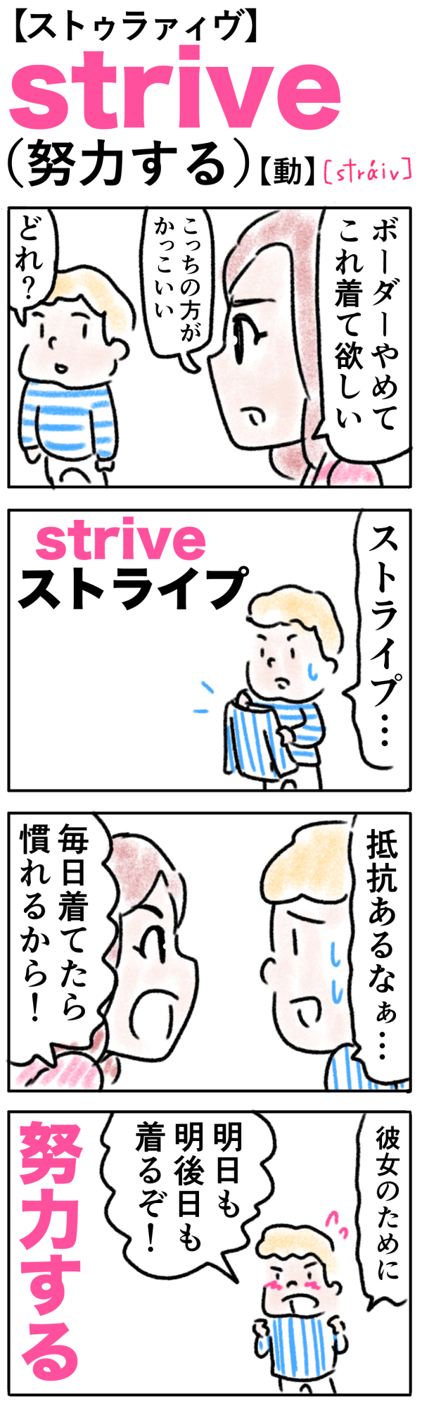 Striveの覚え方 ストライプを着る努力する 英単語 語呂合わせ4ｺﾏ英単語 語呂合わせ4ｺﾏ