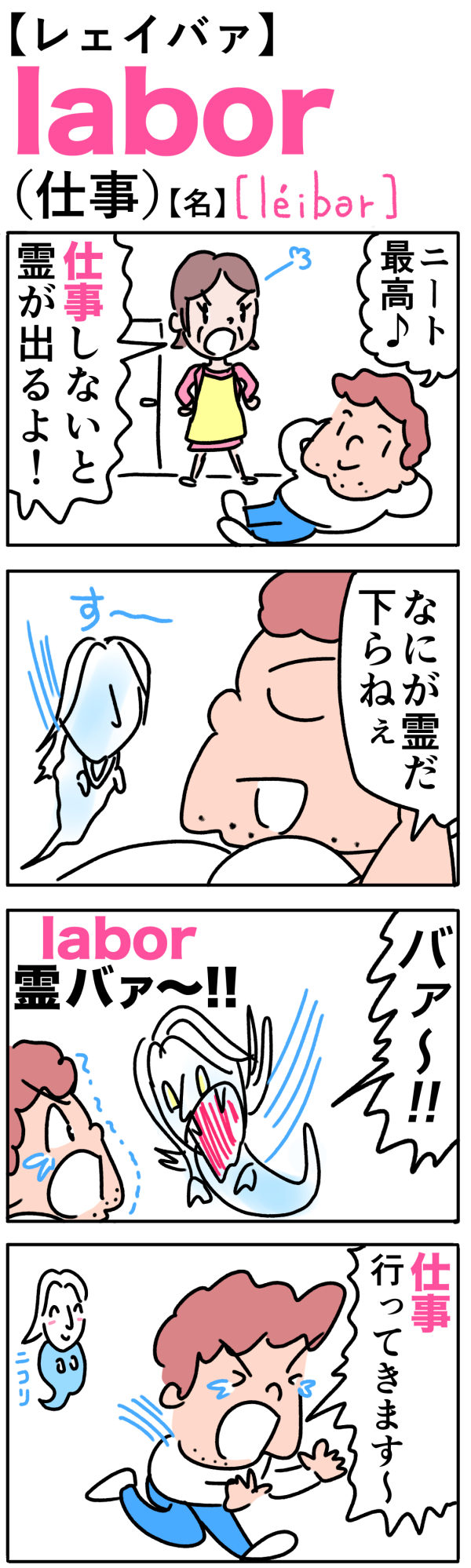 labor（仕事）の語呂合わせ英単語