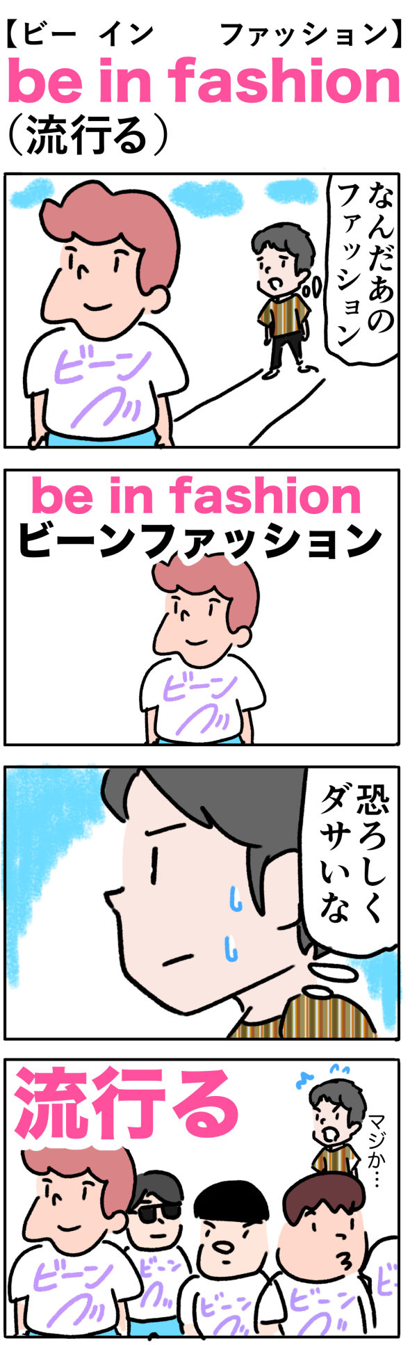 be in fashion（流行る）の語呂合わせ英単語