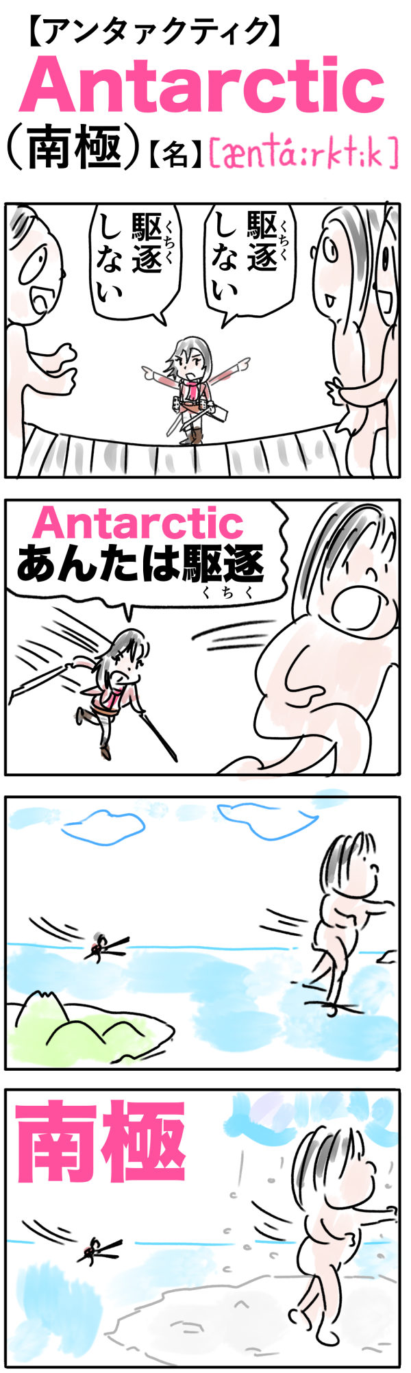 Antarctic（南極）の語呂合わせ英単語