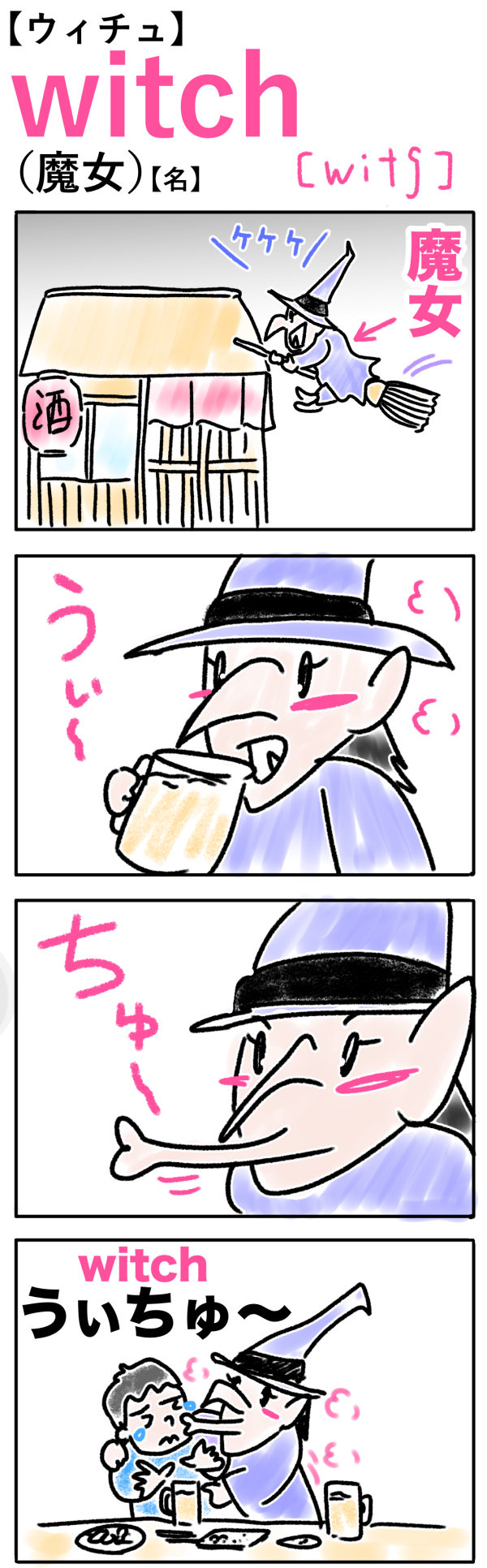 witch（魔女）の語呂合わせ英単語