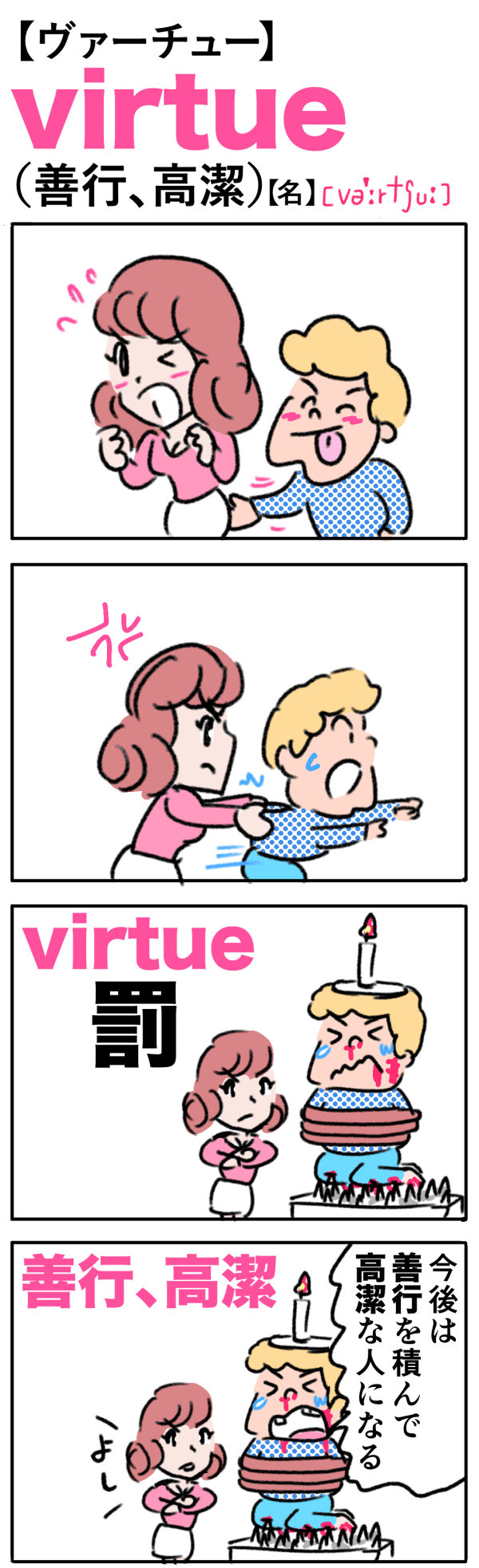 virtue（善行、高潔）の語呂合わせ英単語