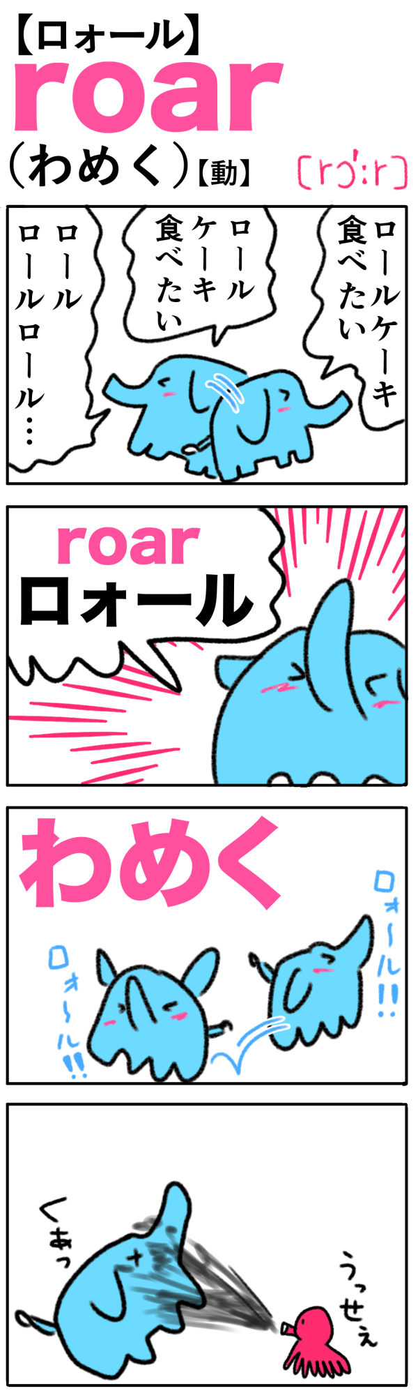 roar（わめく）の語呂合わせ英単語