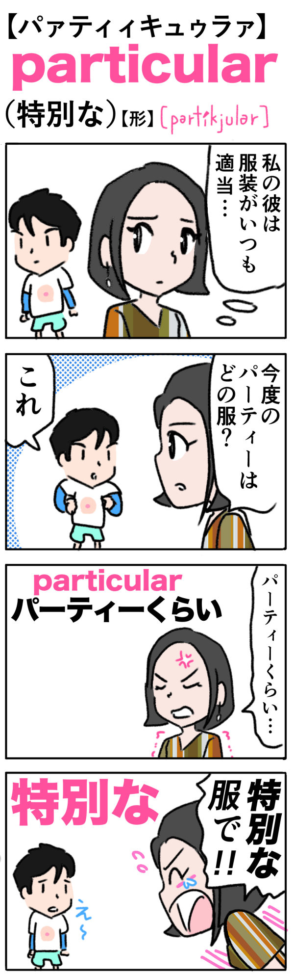 particular（特別な）の語呂合わせ英単語