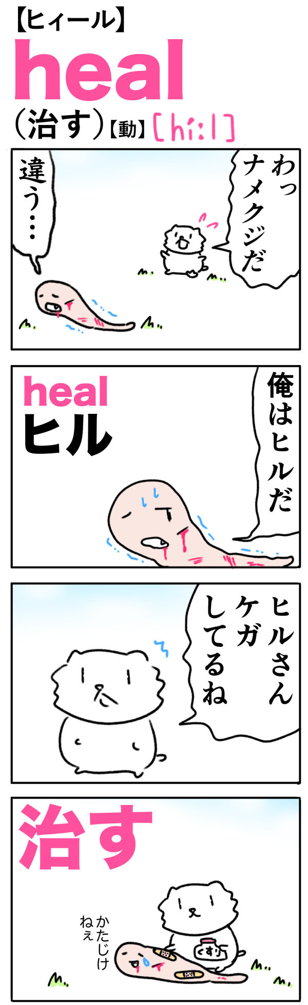 heal（治す）　の語呂合わせ英単語