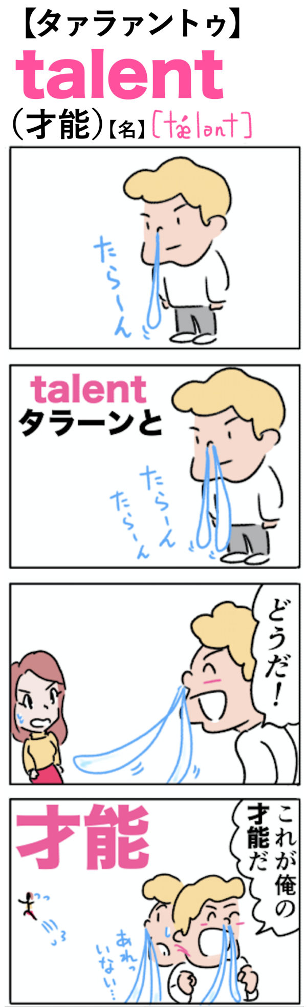 talent（才能）の語呂合わせ英単語