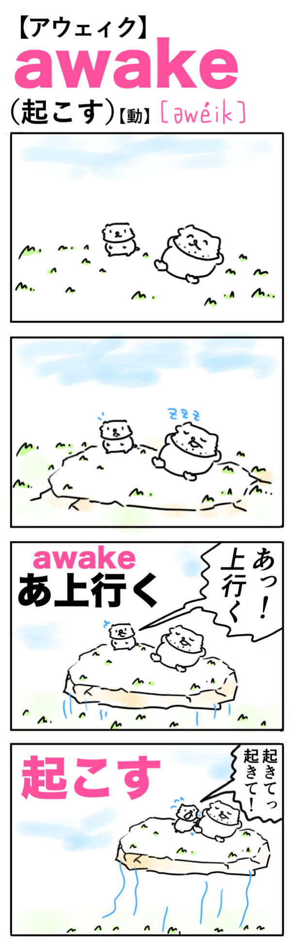 awake（起こす）の語呂合わせ英単語