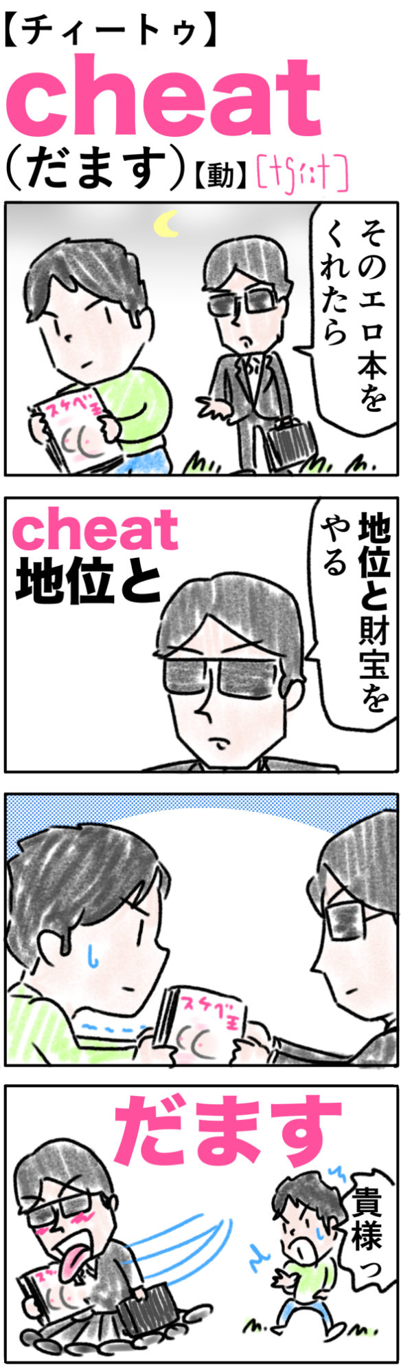 cheat（だます）