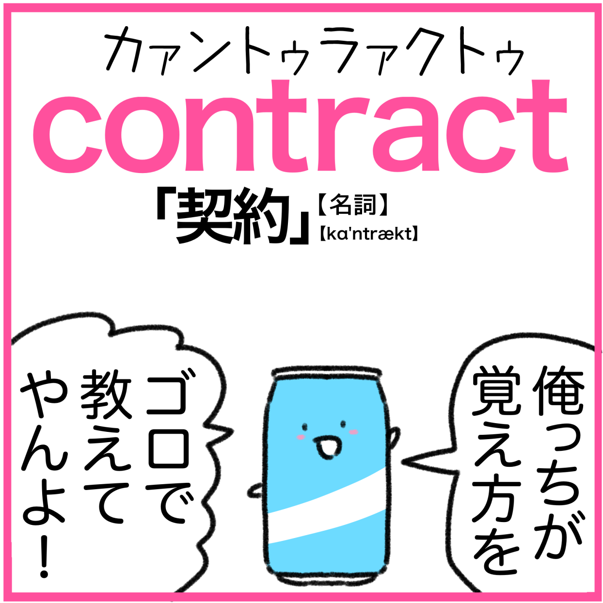 Contractの覚え方 缶 トラックと契約 英単語 語呂合わせ4ｺﾏ