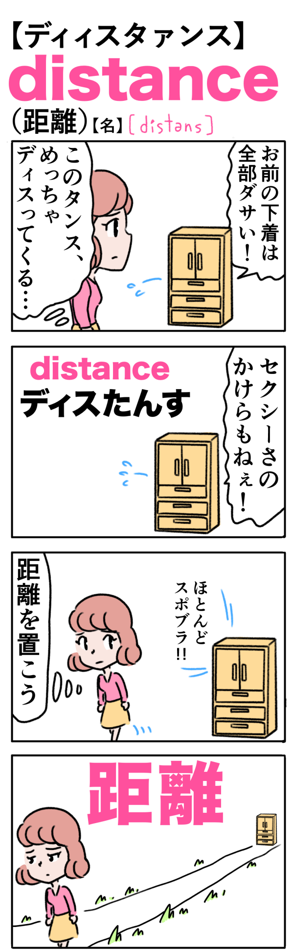 distance（距離） の語呂合わせ英単語