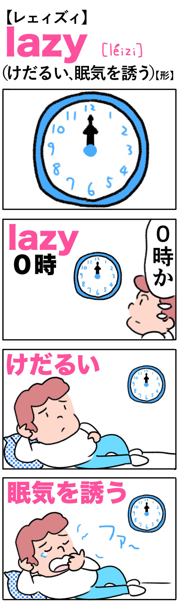 lazy（けだるい、眠気を誘う）の語呂合わせ英単語