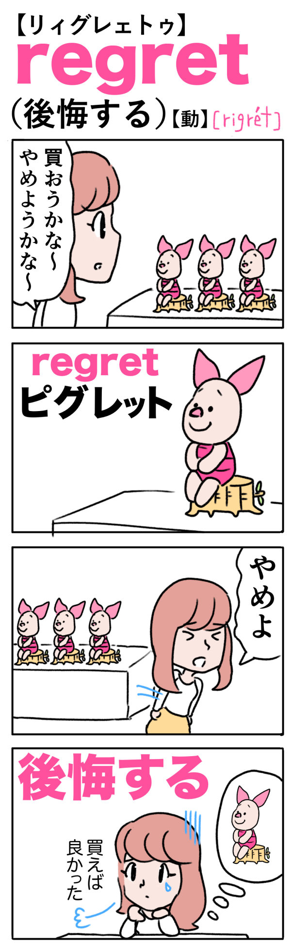 regret（後悔する）の語呂合わせ英単語