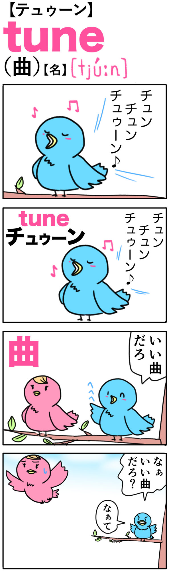 tune（曲）の語呂合わせ英単語