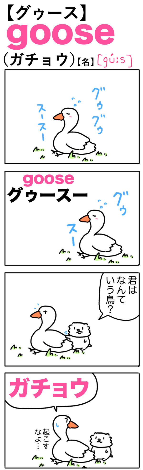 goose（ガチョウ）の語呂合わせ英単語