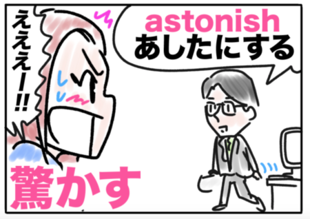 astonish（驚かす）