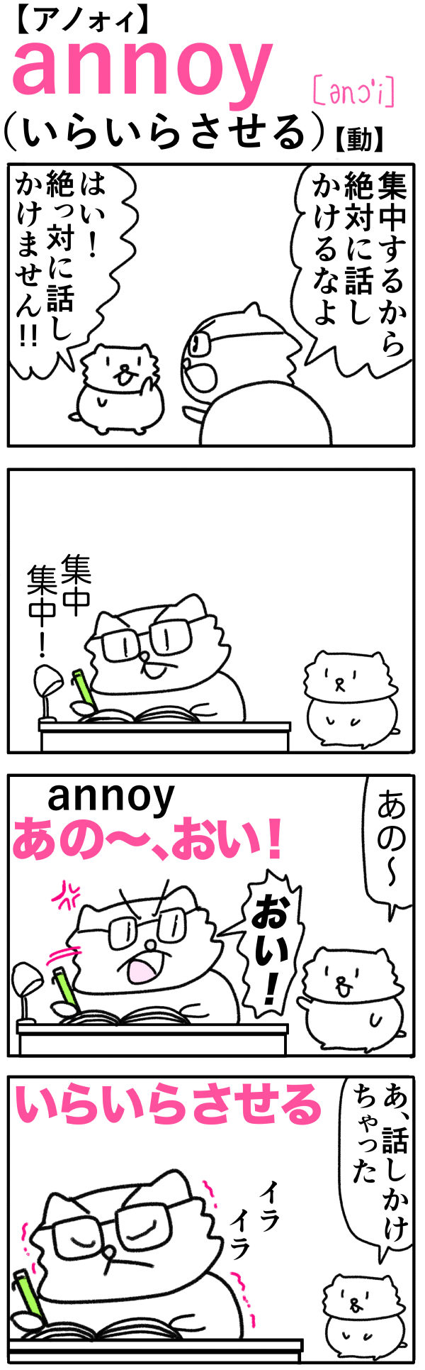 annoy（いらいらさせる）の語呂合わせ英単語