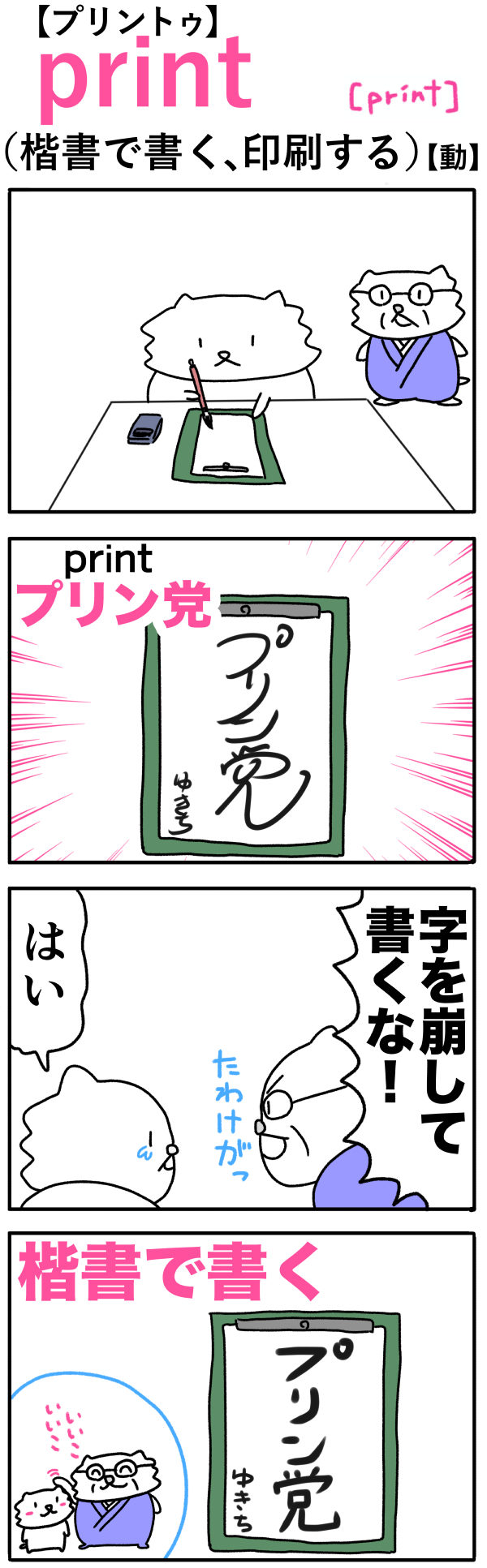 print（楷書で書く）の語呂合わせ英単語
