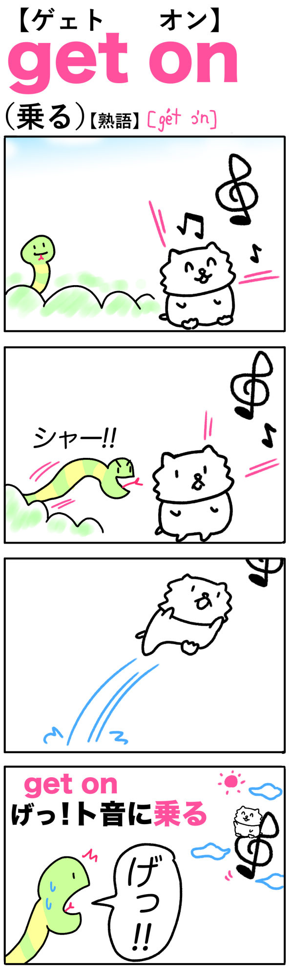 get on（乗る）の語呂合わせ英単語